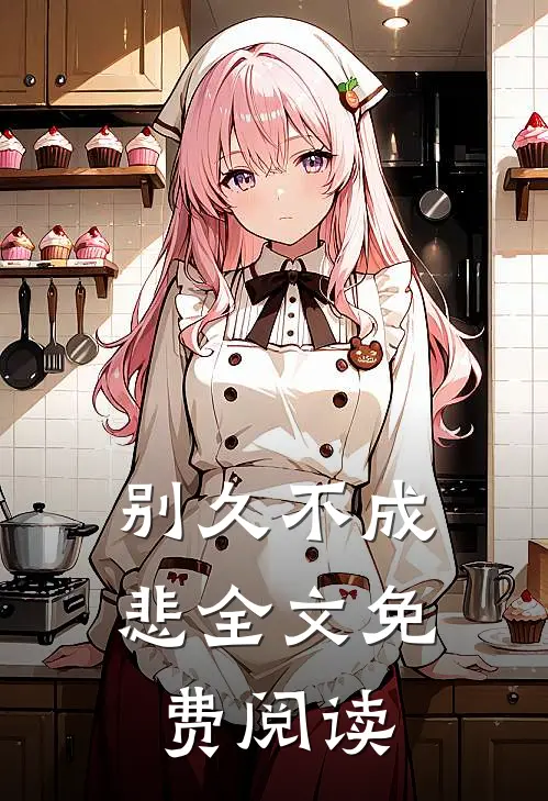 别久不成悲全文免费阅读