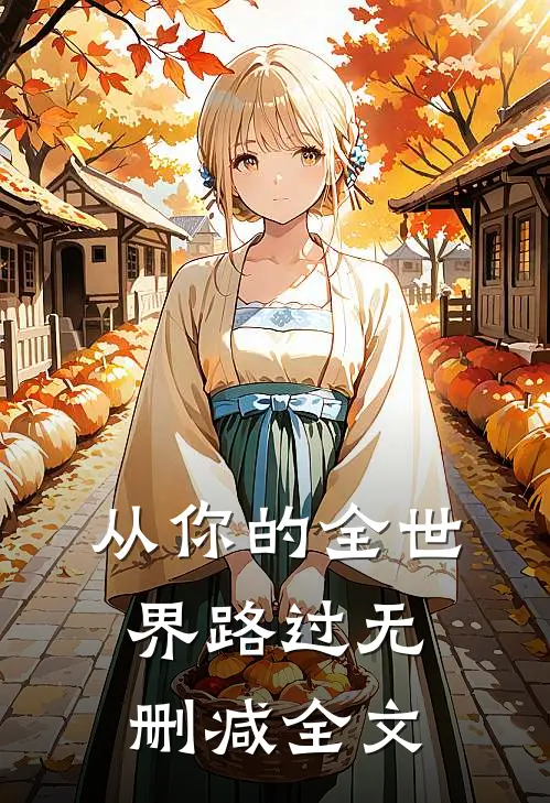 从你的全世界路过无删减全文