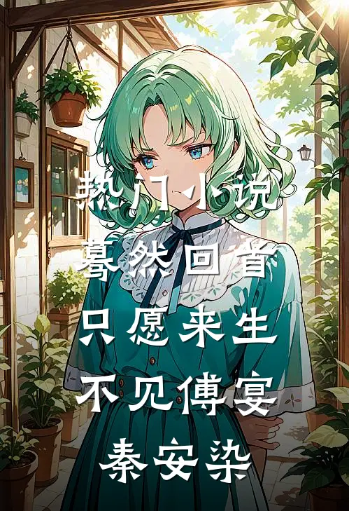 热门小说蓦然回首，只愿来生不见傅宴秦安染