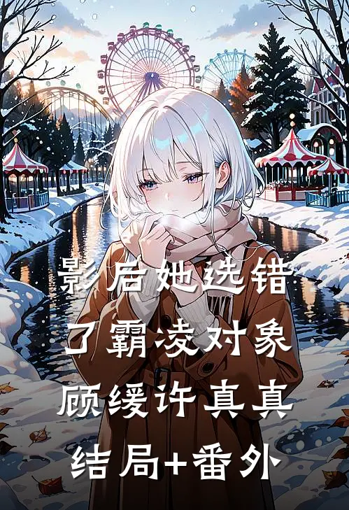 影后她选错了霸凌对象顾缓许真真结局+番外