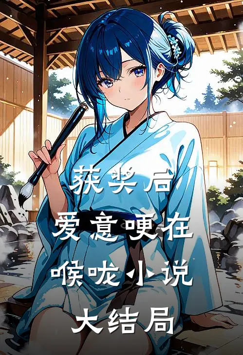 获奖后，爱意哽在喉咙小说大结局