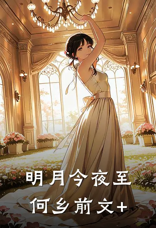 明月今夜至何乡前文+