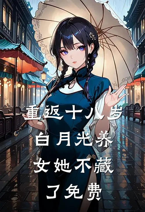 重返十八岁：白月光养女她不藏了免费