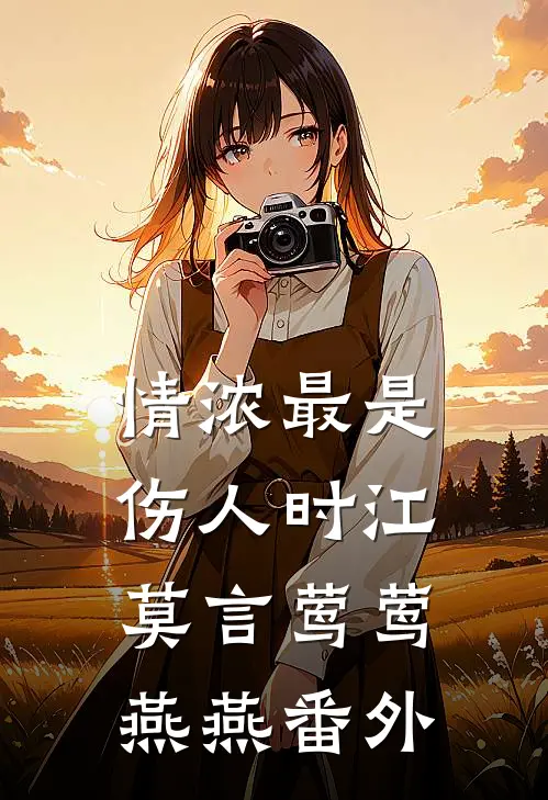 情浓最是伤人时江莫言莺莺燕燕 番外
