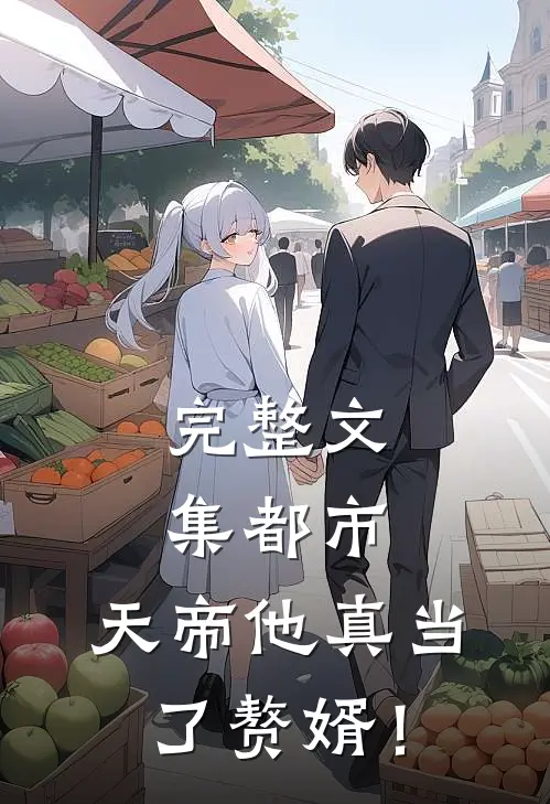 完整文集都市：天帝他真当了赘婿！