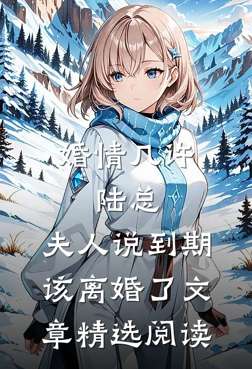 婚情几许：陆总，夫人说到期该离婚了文章精选阅读