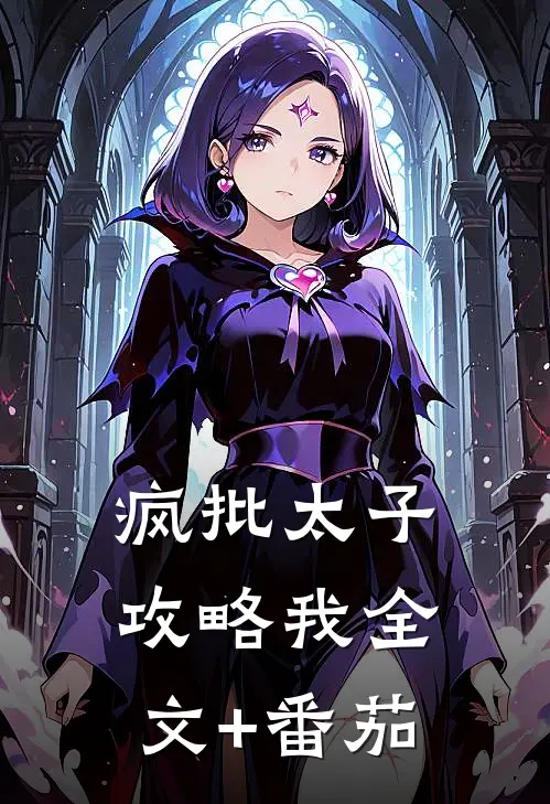 疯批太子攻略我全文+番茄