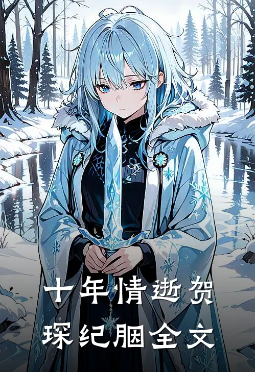 十年情逝贺琛纪胭全文