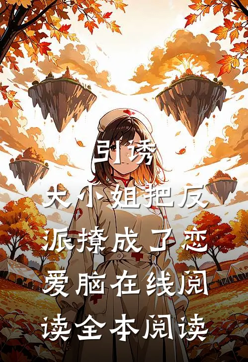 引诱：大小姐把反派撩成了恋爱脑在线阅读全本阅读