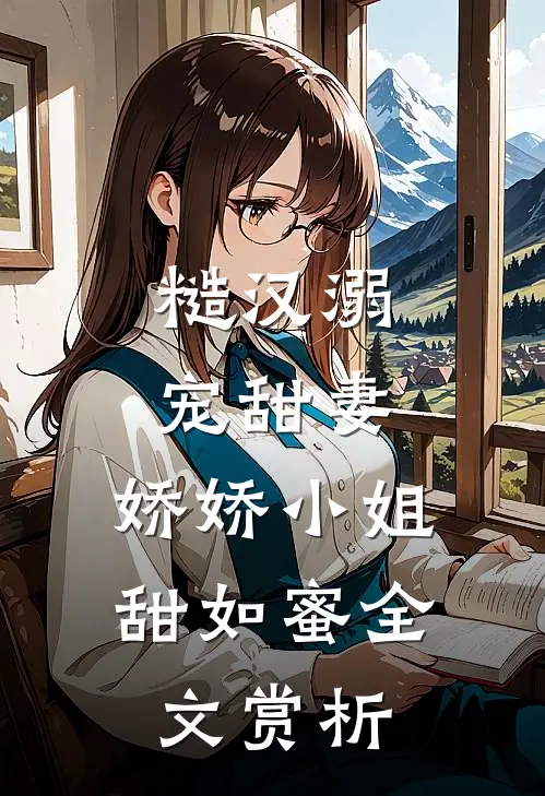 糙汉溺宠甜妻，娇娇小姐甜如蜜全文赏析
