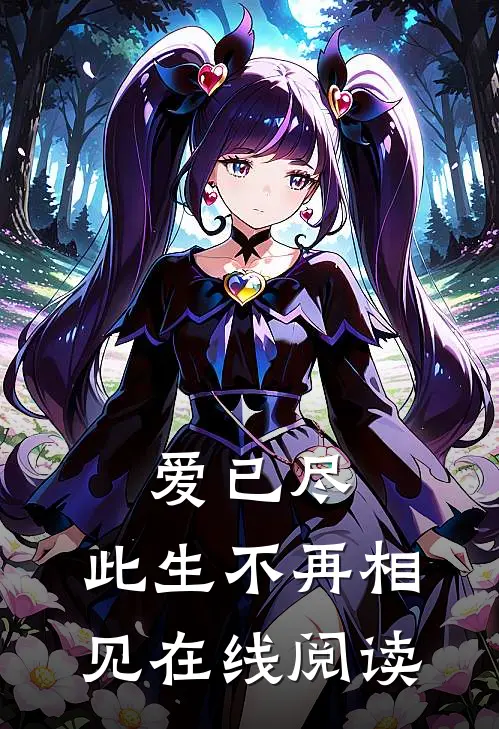 爱已尽，此生不再相见在线阅读