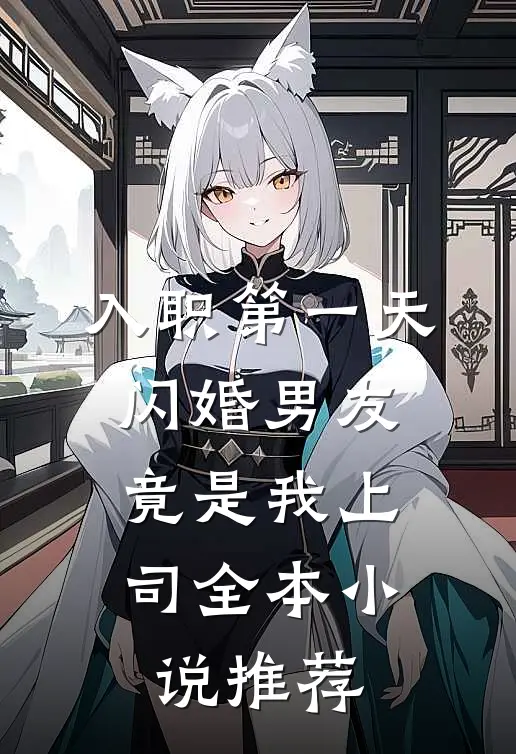 入职第一天：闪婚男友竟是我上司全本小说推荐