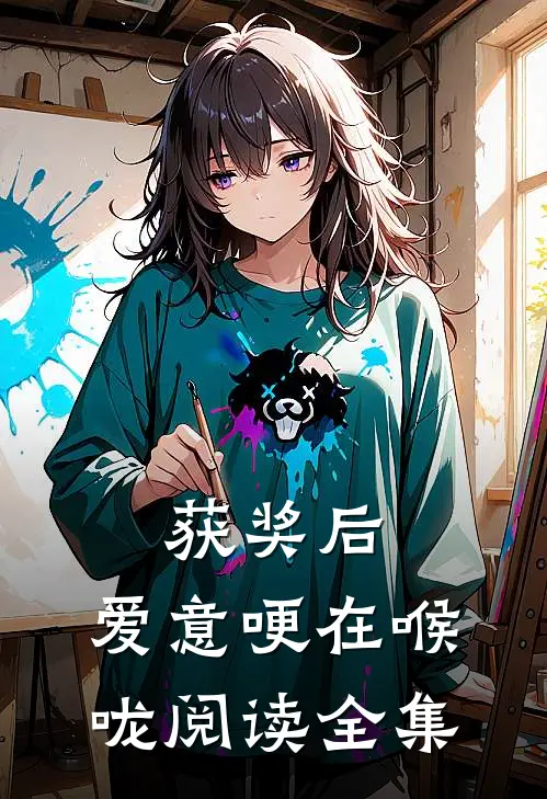 获奖后，爱意哽在喉咙阅读全集
