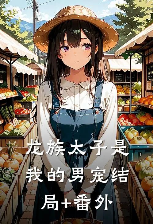 龙族太子是我的男宠结局+番外