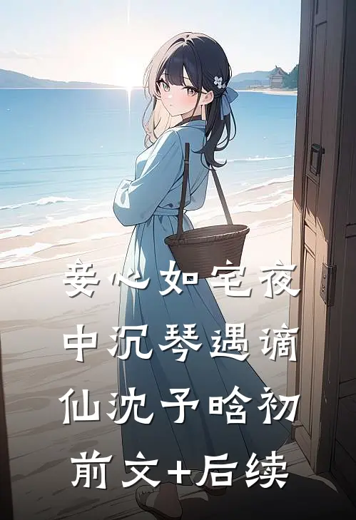 妾心如宅-夜中沉琴遇谪仙沈予晗初前文+后续