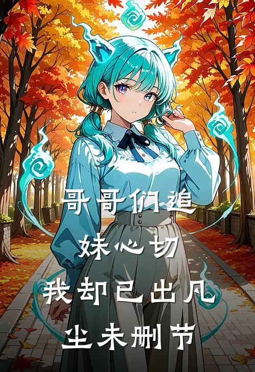 哥哥们追妹心切，我却已出凡尘未删节