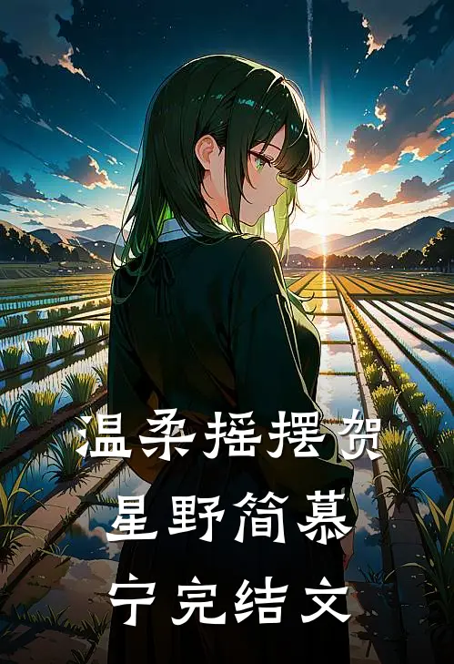 温柔摇摆贺星野简慕宁完结文