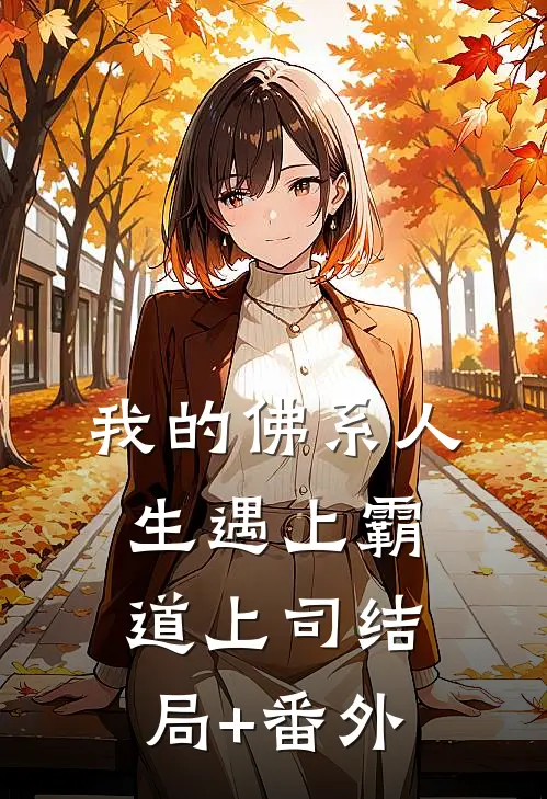我的佛系人生遇上霸道上司结局+番外
