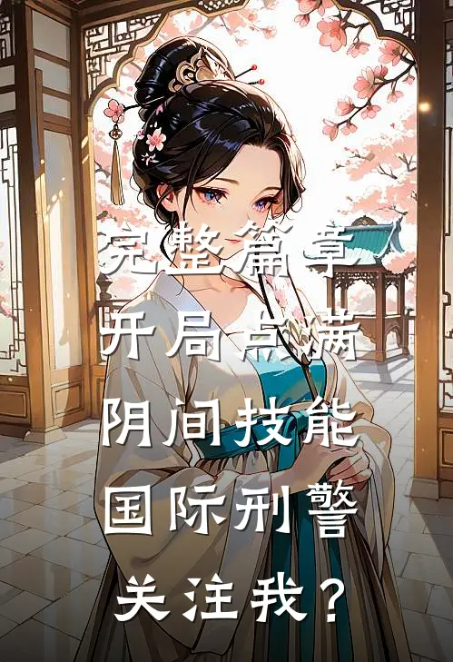 完整篇章开局点满阴间技能，国际刑警关注我？