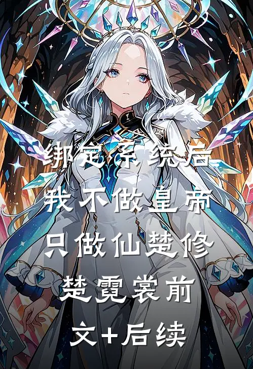 绑定系统后，我不做皇帝只做仙楚修楚霓裳前文+后续