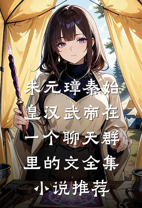 朱元璋秦始皇汉武帝在一个聊天群里的文全集小说推荐