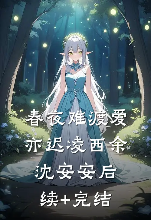春夜难渡爱亦迟凌西余沈安安后续+完结