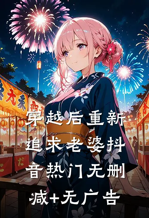 穿越后重新追求老婆抖音热门无删减+无广告