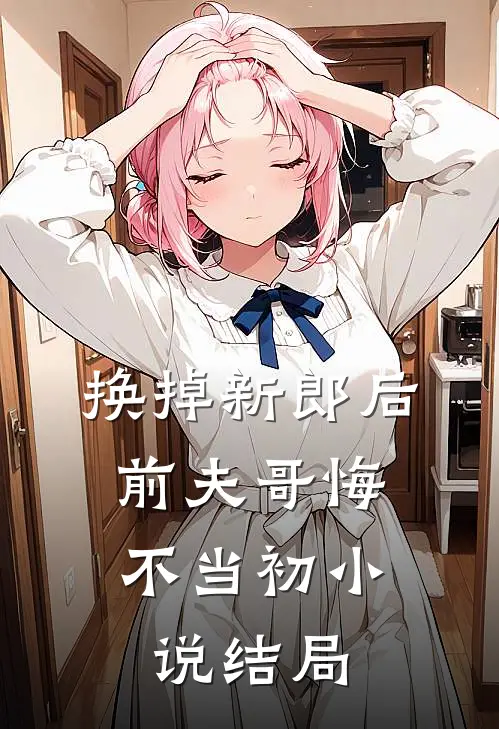 换掉新郎后，前夫哥悔不当初小说结局