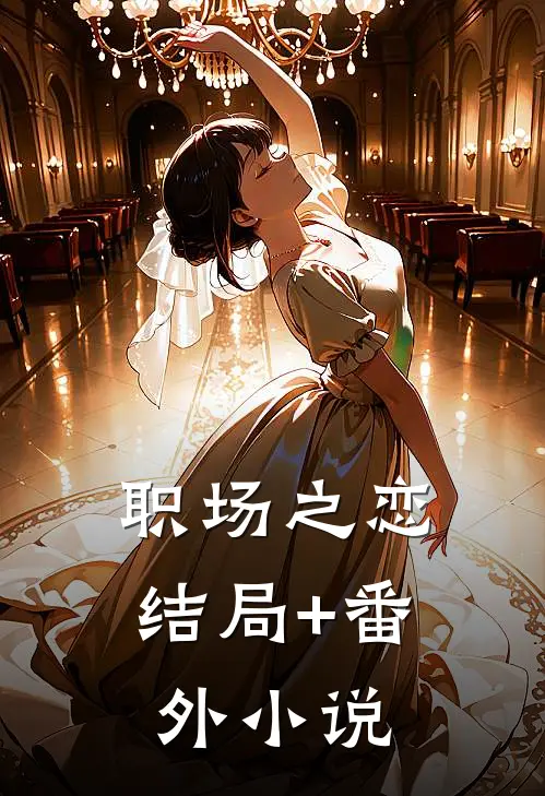 《职场之恋》结局+番外小说