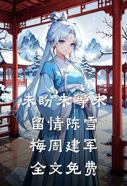 未盼未等未留情陈雪梅周建军全文免费