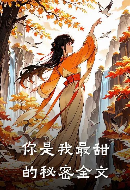 你是我最甜的秘密全文