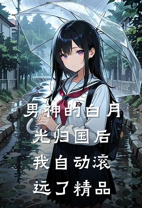 男神的白月光归国后，我自动滚远了精品