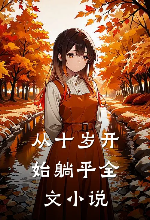 从十岁开始躺平全文小说