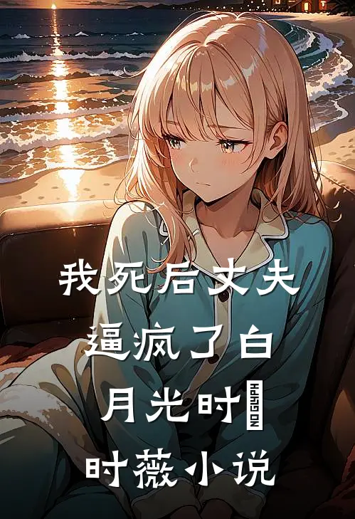 我死后丈夫逼疯了白月光时璟时薇小说