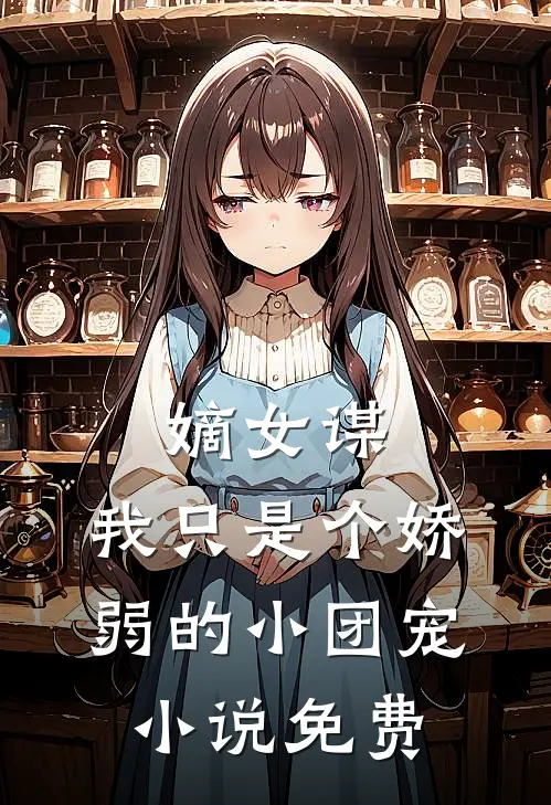 嫡女谋：我只是个娇弱的小团宠小说免费