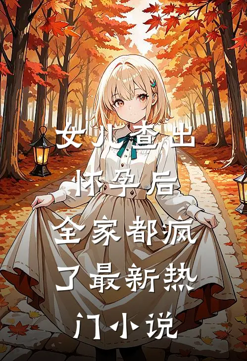 女儿查出怀孕后，全家都疯了最新热门小说