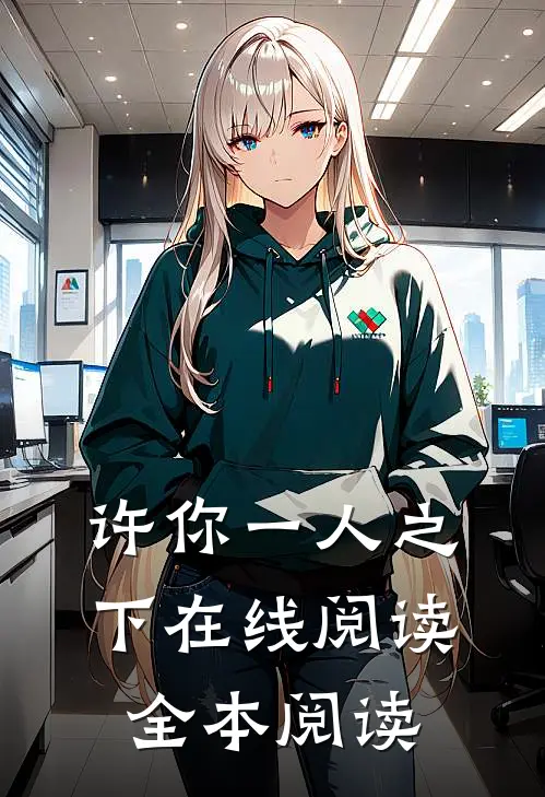 许你一人之下在线阅读全本阅读