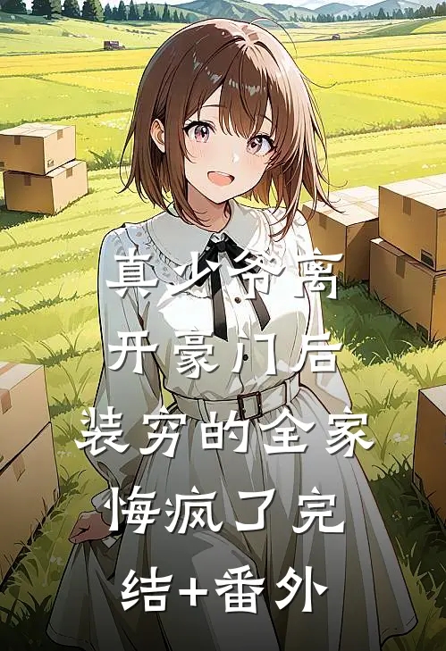 真少爷离开豪门后，装穷的全家悔疯了完结+番外