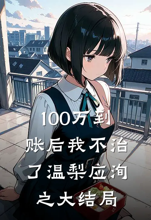 100万到账后我不治了温梨应洵之大结局