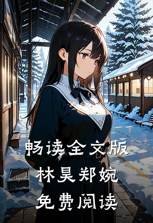 畅读全文版林昊郑婉免费阅读