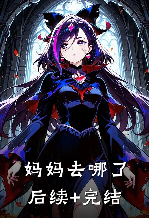 妈妈去哪了后续+完结
