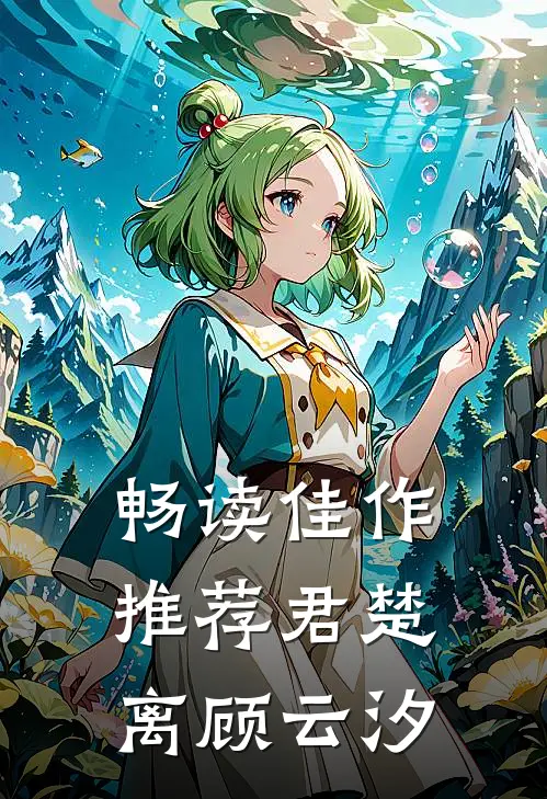 畅读佳作推荐君楚离顾云汐
