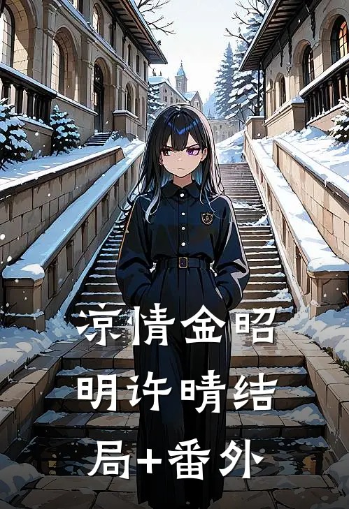凉情金昭明许晴结局+番外