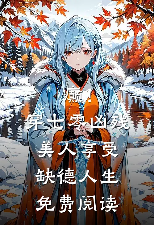 癫！穿七零凶残美人享受缺德人生免费阅读