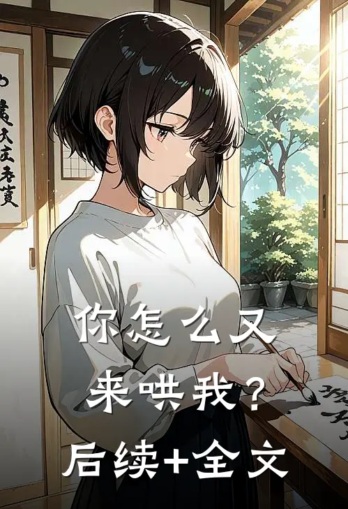 你怎么又来哄我？后续+全文