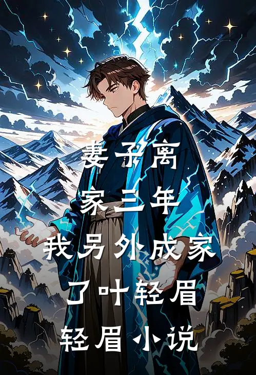 妻子离家三年，我另外成家了叶轻眉轻眉小说