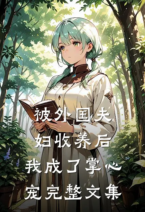 被外国夫妇收养后，我成了掌心宠完整文集
