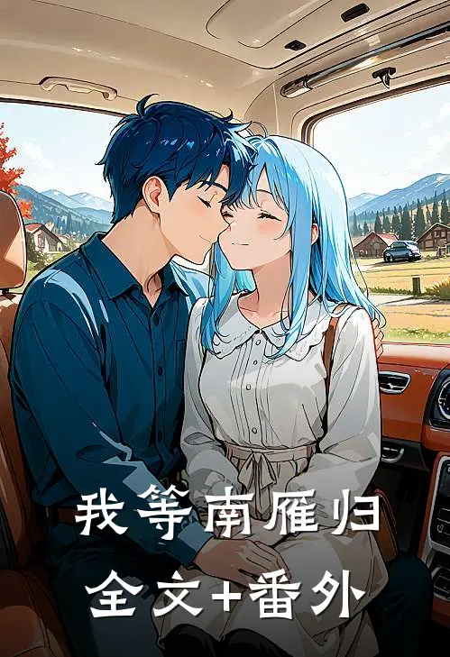 我等南雁归全文+番外