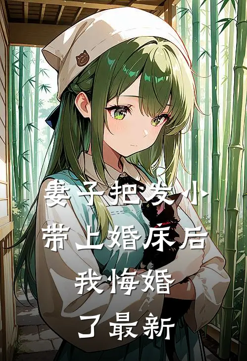 妻子把发小带上婚床后，我悔婚了最新