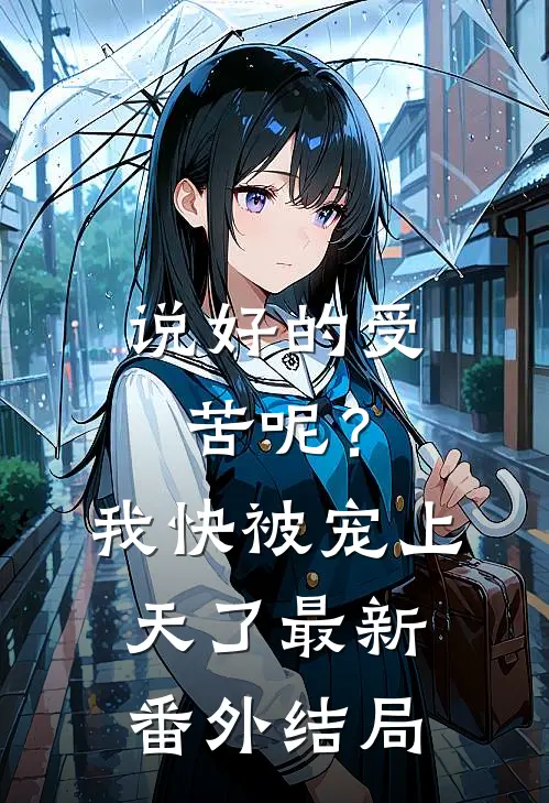 说好的受苦呢？我快被宠上天了最新番外结局